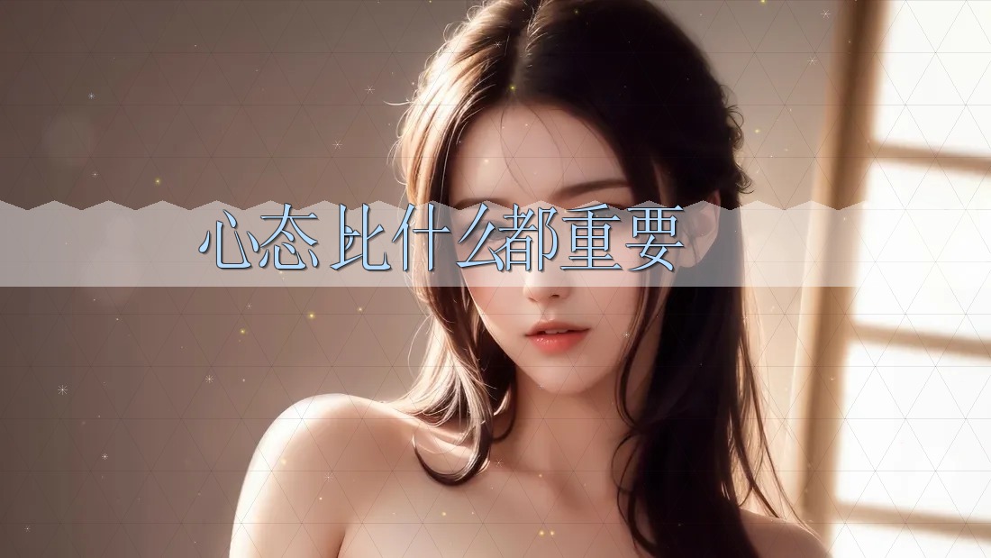 心态,比什么都重要 心态,比什么都重要